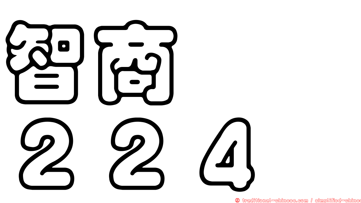 智商　　２２４